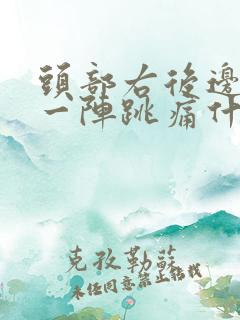 头部右后边一阵一阵跳痛什么原因