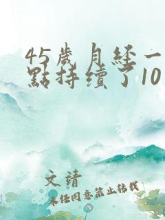 45岁月经一点点持续了10多天