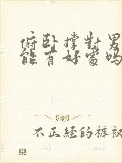 俯卧撑对男性功能有好处吗