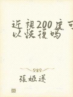 近视200度可以恢复吗
