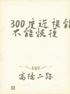 300度近视能不能恢复