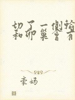 切了一侧输卵管和卵巢会有什么影响