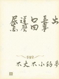 尿道口长出肉芽怎么回事