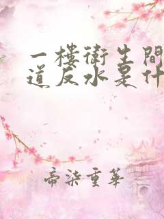 一楼卫生间下水道反水是什么原因