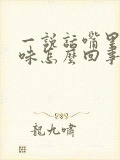 一说话嘴里有臭味怎么回事