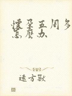 怀孕五周多出血怎么办