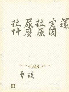 拉尿拉完还想拉什么原因