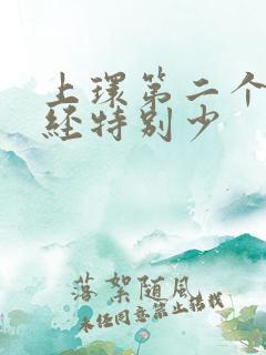 上环第二个月月经特别少