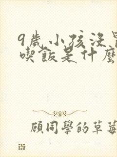 9岁小孩没胃口吃饭是什么原因