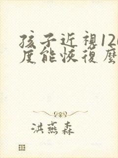 孩子近视120度能恢复么