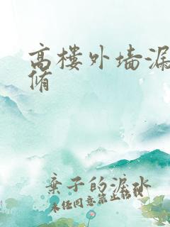 高楼外墙漏水维修