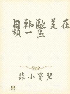 日韩欧美在线视频一区