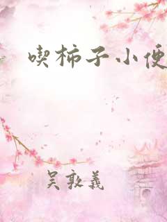 吃柿子小便多吗