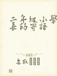 二年级小学生家长的寄语