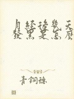 月经后几天颜色发黑是怎么回事