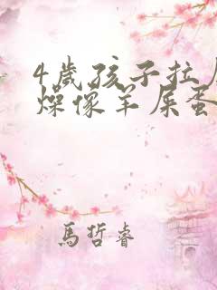 4岁孩子拉屎干燥像羊屎蛋怎么办