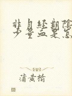 非月经期阴道出少量血是怎么回事