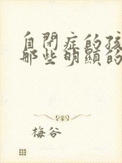 自闭症的孩子有那些明显的表现