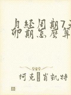 月经周期7天排卵期怎么算