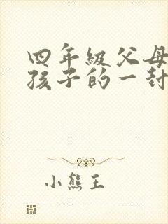 四年级父母写给孩子的一封信