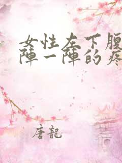 女性左下腹痛一阵一阵的疼