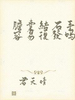 胆囊结石手术后容易复发吗