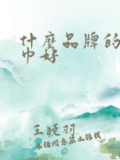 什么品牌的湿纸巾好