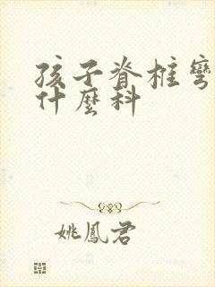 孩子脊椎弯曲挂什么科