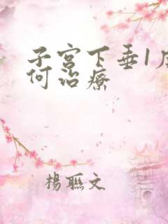 子宫下垂1度如何治疗