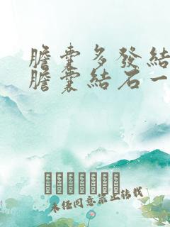 胆囊多发结石和胆囊结石一样吗