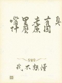 嘴里老有臭味是什么原因