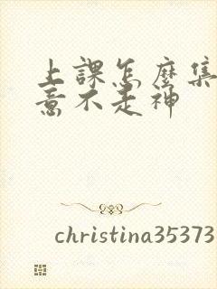 上课怎么集中注意不走神