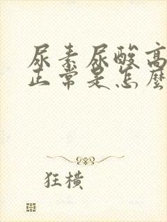 尿素尿酸高肌酐正常是怎么回事