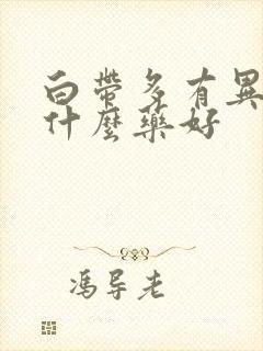 白带多有异味用什么药好