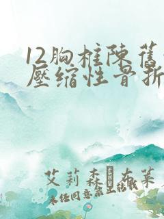 12胸椎陈旧性压缩性骨折怎么办