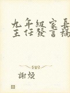 九年级家长会班主任发言稿简短