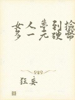 女人梦到捡了好多一元硬币