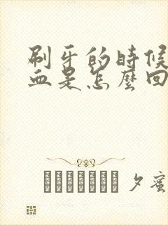 刷牙的时候牙出血是怎么回事