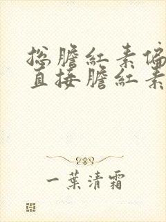 总胆红素偏高,直接胆红素,间接胆红素都偏高