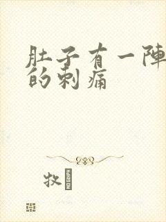 肚子有一阵一阵的刺痛