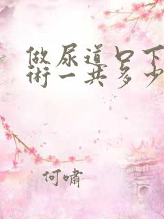 做尿道口下裂手术一共多少钱