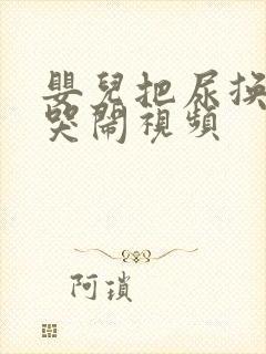 婴儿把尿换尿布哭闹视频