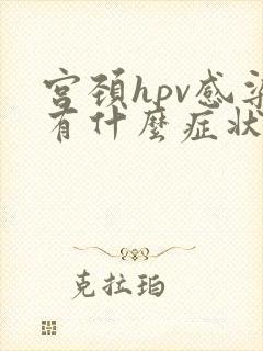 宫颈hpv感染有什么症状表现