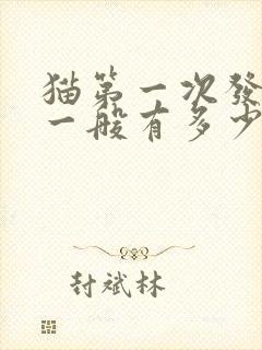 猫第一次发情期一般有多少天结束