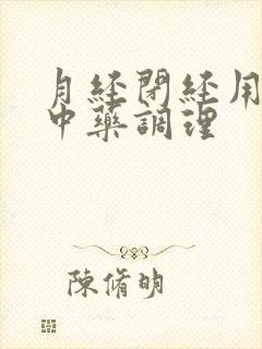 月经闭经用什么中药调理