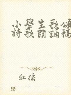 小学生歌颂祖国诗歌朗诵稿