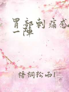 胃部刺痛感一阵一阵