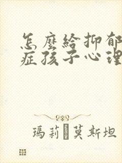 怎么给抑郁焦虑症孩子心理疏导