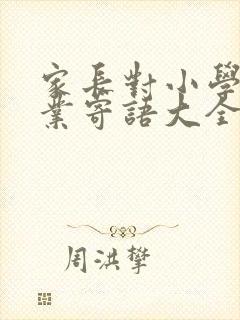 家长对小学生毕业寄语大全简短