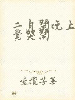 二月闹晚上不睡觉哭闹